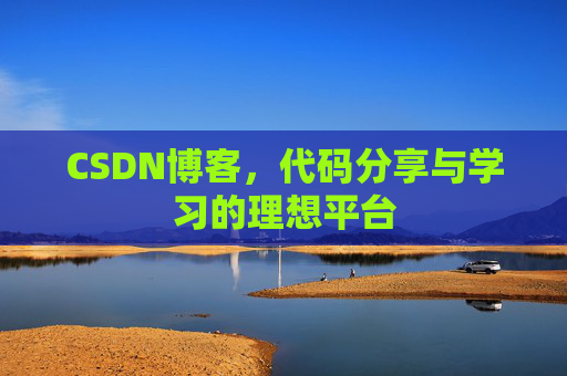 CSDN博客，代码分享与学习的理想平台